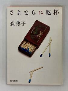 『さよならに乾杯』、森瑤子、株式会社角川書店(角川文庫)