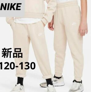 送料込み 新品 NIKE ナイキ 120-130cm スウェットパンツ ジュニア キッズ ズボン 裏フリース