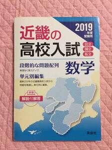 送料無料　2019年度 受験用 近畿の高校入試　数学　英俊社 高校受験 近畿 問題集 中学 中3 過去問集