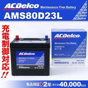 ACDelco 充電制御車用バッテリー AMS80D23L トヨタ ランドクルーザープラド 2009年9月～ 送料無料 新品