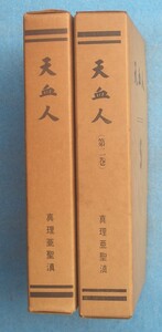 ▲天血人 1・2巻 二冊 鈴木健吉著 岐阜県高山市・真理亜聖本部