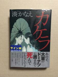 署名本☆湊かなえ『カケラ』初版・帯・サイン・未読の極美・未開封品