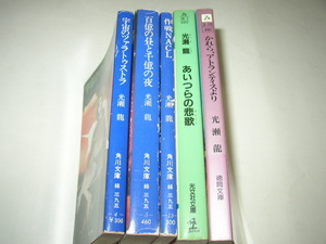 光瀬龍「宇宙のツァラトゥストラ/百億の昼と千億の夜/作戦ＮＡＣＬ」角川文庫「あいつらの悲歌」光文社文庫「かれら、アトランティスより」