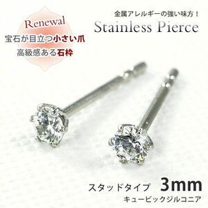 ピアス スタッドタイプ キュービックジルコニア3mm サージカルステンレススチール SUS316L