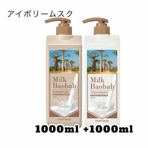 Milk Baobabミルクバオバブパフュームシャンプー1000ml&トリートメント1000ml アイボリームスク