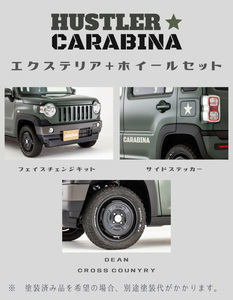 DAMD/ダムド ハスラーMR52S/MR92S【CARABINA（カラビナ) フェイスチェンジキット+ホイール4本セット】