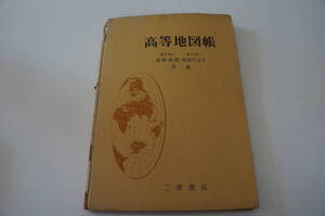 『高等地図帳』　　【著作者】蒼野壽郎、尾留川正平　　【発行所】二宮書店