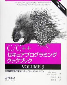 C/C++セキュアプログラミングクックブック(VOLUME3) 公開鍵暗号の実装とネットワークセキュリティ/ジョンビエガ(著者),マットメシエ(著者),