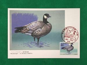 002745) 特殊鳥類 第2集 シジュウカラガン 全日本郵便切手普及協会　マシマムカード MC 初日 ポスクロ