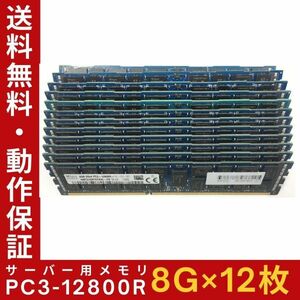 【8G×12枚組】SKhynix PC3-12800R 2R×4 中古メモリー サーバー用 DDR3 即決 税込 即日発送 動作保証【送料無料】