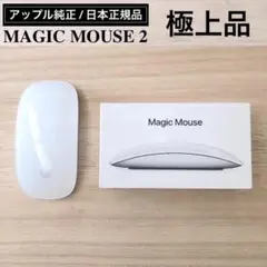 極上美品 ほぼ未使用 マジック マウス MAGIC MOUSE 2 アップル