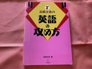 長崎玄弥の英語の攻め方★長崎玄弥 アルク 1992年刊