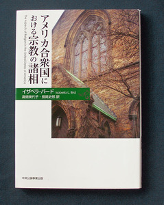 「アメリカ合衆国における宗教の諸相」 ◆イザベラ・バード（中央公論・ソフトカバー）