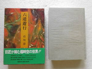 ★〔本〕『六道遊行』　著者：石川淳　発行所：集英社 　1983年4月10日第一刷発行　※巨匠が挑む超時空の世界！！