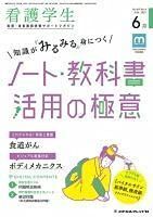 [A12216091]看護学生 2021年 06 月号 [雑誌]