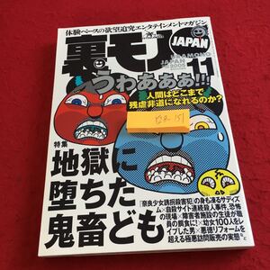 Y28-151 裏モノJAPAN 特集 地獄に堕ちた鬼畜ども 人間はどこまで残虐非道になれるのか? 鉄人社 2005年発行誘拐殺害 悪徳リフォーム など