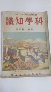 １２　昭和４年１０月号　科学知識　グラーフッェッペリン號　自動車物語