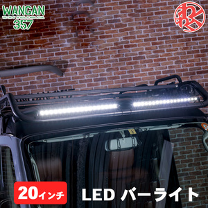 WANGAN357 20インチ LED バーライト 作業灯 12V 24V対応 兼用 投光器 消費電力：54W サイズ：横495mm 高さ27mm