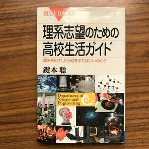 理系志望のための高校生活ガイド 理系をめざしたら何をすればいいのか？ブルーバックスB1284 鍵本聡 講談社2000年3月第1刷 9784062572842