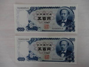 岩倉具視 500円札 ピン札 ２枚 YQ080831E YS620199E 五百円札 日本銀行券