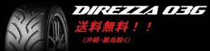 送料無料! 新品!DUNLOP（ダンロップ） DIREZZA（ディレッツァ） ０３G（コンパウンド Ｒ３） 165/55R14 72V