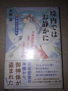 光文社　天祢 涼　『境内ではお静かに～神盗みの事件帖～』　サイン本　署名本　帯付き　未開封未読品　特製ペーパー＆しおり付き