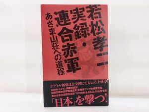 ク/ 若松孝二 実録・連合赤軍 あさま山荘への道程 「実録・連合赤軍」編集委員会+掛川正幸編 / 2008年 帯あり 朝日新聞社 /HY-0126