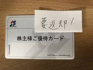 コロワイド 株主優待カード　20000円分（現10000円、3月末頃に追加10000円）2025年6月10日までに要返却 送料無料！！