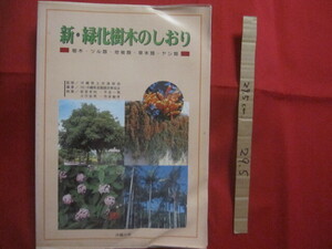 ☆新・緑化樹木のしおり　　　樹木・ツル類・地被類・草本類・ヤシ類　　　（社）沖縄県土木建築部　監修　　沖縄県造園建設業協会　編著　