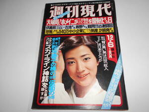 週刊現代 1979年昭和54年12 6 松原千明 西城秀樹 西田佐知子 西田佐知子 池波志乃 金沢明子 掛布雅之 中野良子 79ミス日本