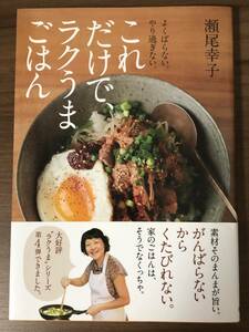 よくばらない。やり過ぎない「これだけで、ラクうまごはん」　瀬尾幸子　新星出版　中古本