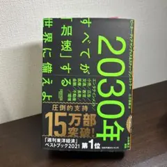 2030年:すべてが「加速」する世界に備えよ