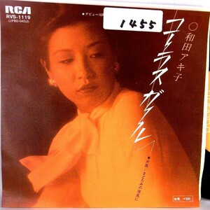 【検聴合格】1978年・稀少盤！和田アキ子「コーラスガール/まどろみの夜風に」【EP】　　　　　　　　