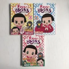 住吉リョウ・NHK『チコちゃんに叱られる』3冊 まとめ セット