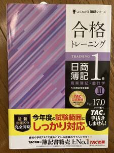 TAC出版 よくわかる簿記シリーズ 日商簿記1級商業簿記・会計学合格トレーニング TAC簿記検定講座 III Ver17.0