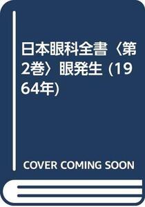 【中古】 日本眼科全書 第2巻 眼発生 (1964年)