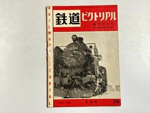 鉄道ピクトリアル 1958年1月 新年特大号 / モハ90のスピード試験、ヨーロッパの3等車、路面電車70年のあゆみ、大社駅、山陽電鉄