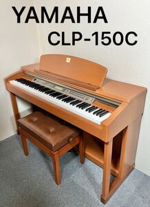 【美品】YAMAHA 電子ピアノ CLP-150C【無料配送可能】