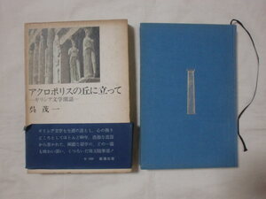 アクロポリスの丘に立ってーギリシア文学閑話ー　呉茂一　新潮社　《送料無料》