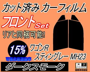 送料無料 フロント (s) 23系 ワゴンR スティングレー MH23 (15%) カット済みカーフィルム 運転席 助手席 ダークスモーク MH23S スズキ