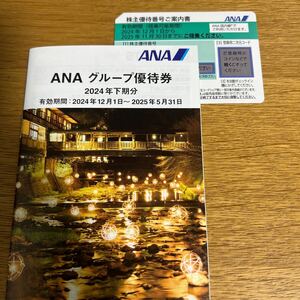 ANA グループ優待券　株主優待番号ご案内書「〜2025年11月30日までにご搭乗下さい」表記