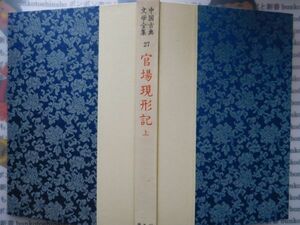 古本　AMS.no.293　中国古典文学全集27　官場現形記　上　平凡社　　