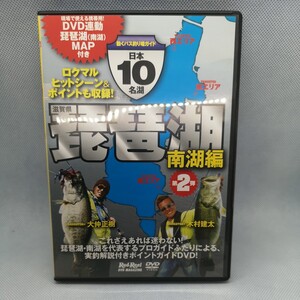 000★☆ DVD 日本10名湖 動くバス釣り場ガイド 琵琶湖 北湖 大仲正樹 木村建太 釣り場ガイド MAP 地球丸 ロドリ☆★