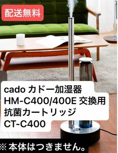 cado カドー加湿器 CT-C400 HM-C400/400E 交換用抗菌カートリッジ CT-C400 デッドストック　株式会社エクレア