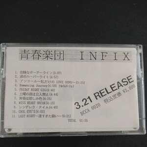 レアカセ！サンプル盤　非売品　★青春楽団/INFIX★アルバム　カセットテープ　 当時物！