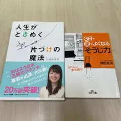 人生がときめく片づけの魔法　　3日で運がよくなる「そうじ力」掃除本2冊