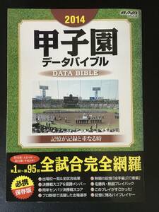 2014甲子園データバイブル メディアックス