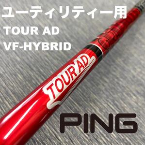 PINGユーティリティースリーブ ツアーAD VFハイブリッド