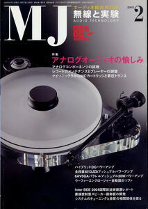 【MJ無線と実験】2005年2月号 ★ アナログオーディオの愉しみ