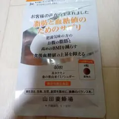 山田養蜂場　脂肪と血糖値のためのサプリ　40粒